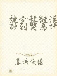 被合租糙汉室友吵到哭为什么不更