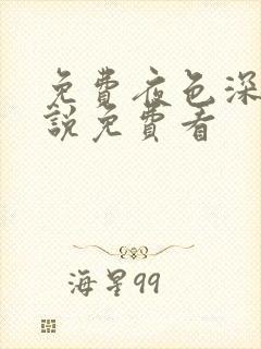 免费夜色深处小说免费看