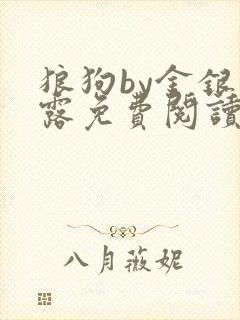 狼狗by金银花露免费阅读小说