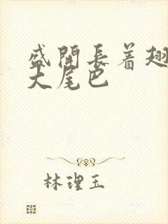 盛开长着翅膀的大尾巴