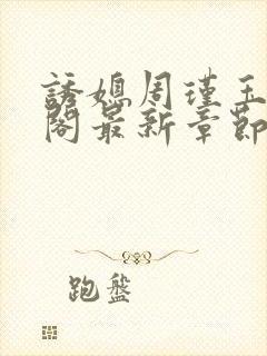 诱媳周瑾玉笔趣阁最新章节免费阅读