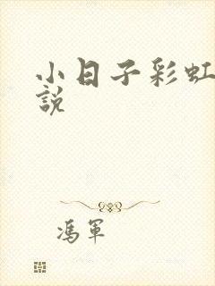 小日子彩虹糖小说