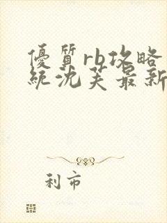 优质rb攻略系统沈芙最新章节