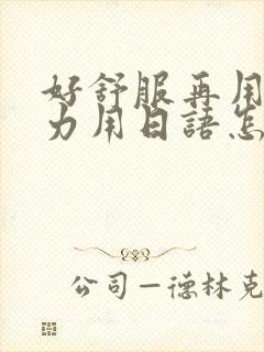 好舒服再用一点力用日语怎么说封面