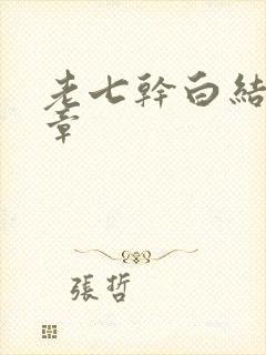 老七干白结33章