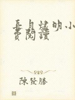 长月烬明小说免费阅读