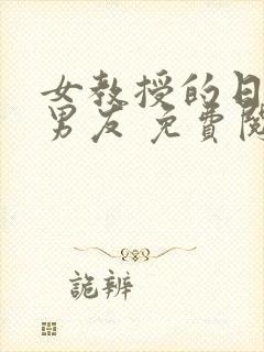 女教授的日常小男友 免费阅读小说