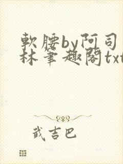 软腰by阿司匹林笔趣阁txt