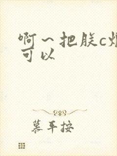 啊～把朕c烂都可以