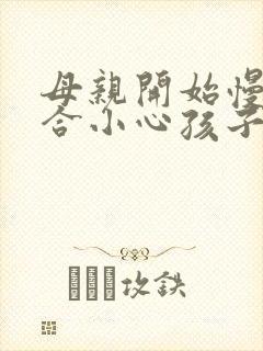 母亲开始慢迎迎合小心孩子