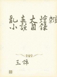 乱来大烩杂肉欲小说目录