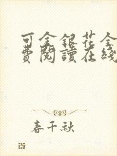 可金银花全文免费阅读在线封面