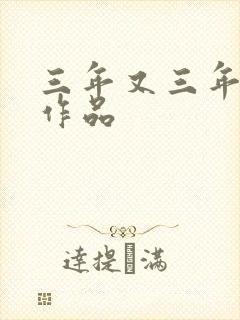 三年又三年小说作品