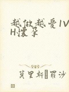 越做越爱1V1H怀孕