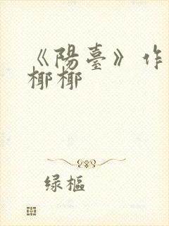 《阳台》作者:椰椰