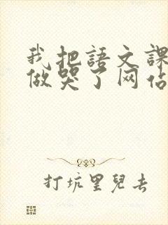 我把语文课代表做哭了网站
