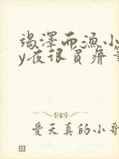 竭泽而渔小说by夜很贫瘠笔趣阁