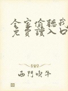 全家偷听我心声免费读入口