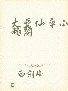 大爱仙尊小说笔趣阁