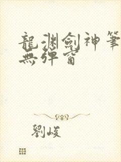 龙渊剑神笔趣阁无弹窗封面