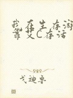 我在生存游戏里靠艾C存活