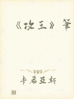 《攻玉》笔趣阁封面