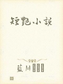 短艳小说