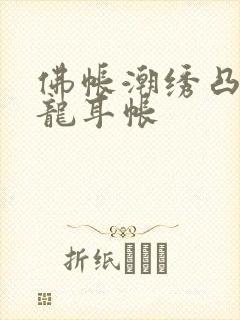 佛帐潮绣凸浮双龙耳帐