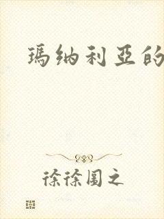 玛纳利亚的密友