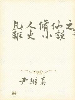 凡人修仙之朱雀离火 小说 笔趣阁