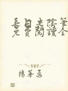 长日光阴笔趣阁免费阅读全文