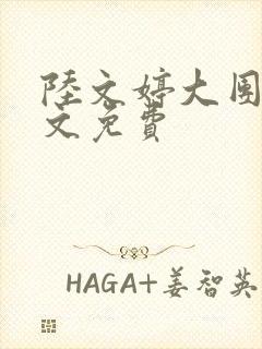 陆文婷大团圆全文免费