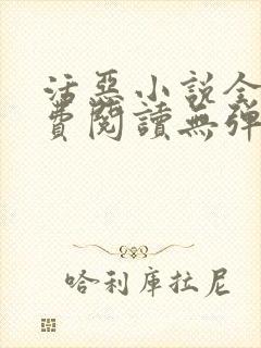 活恶小说全文免费阅读无弹窗笔趣阁