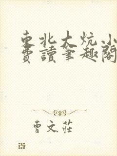 东北大炕小说免费读笔趣阁