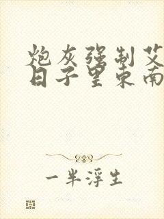 炮灰强制艾草的日子里东南枝小说