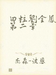 田柱刘金凤小说第二章