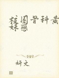 校园骨科黄文兄妹恋