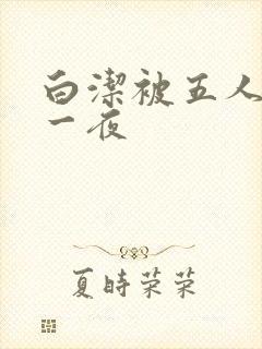 白洁被五人糟蹋一夜