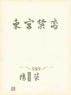 东宫禁脔