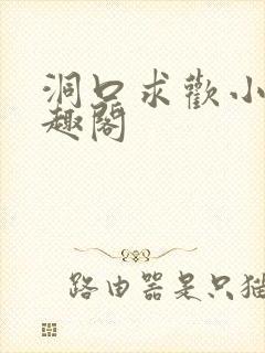 洞口求欢小说笔趣阁