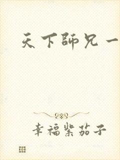 天下师兄一般黑