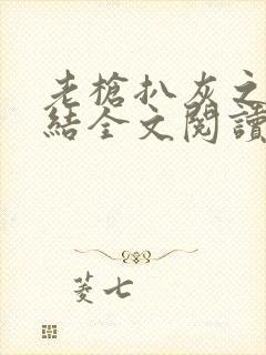 老枪扒灰之大团结全文阅读