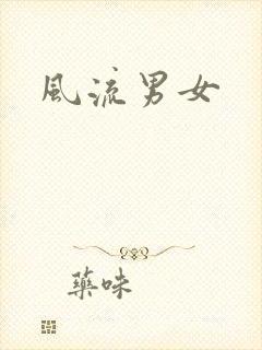 风流男女