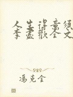 人生得意须纵欢李尽欢全文阅读免费封面