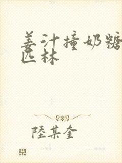 姜汁撞奶糖阿司匹林封面