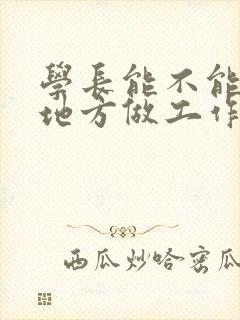 学长能不能换个地方做工作