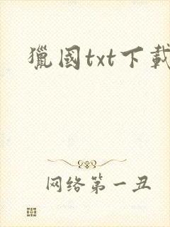 猎国txt下载
