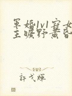 军婚1v1宠女主旷野黄昏