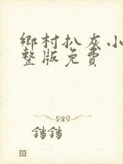 乡村扒灰小说完整版免费