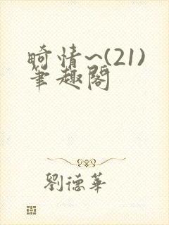 畸情~(21)笔趣阁